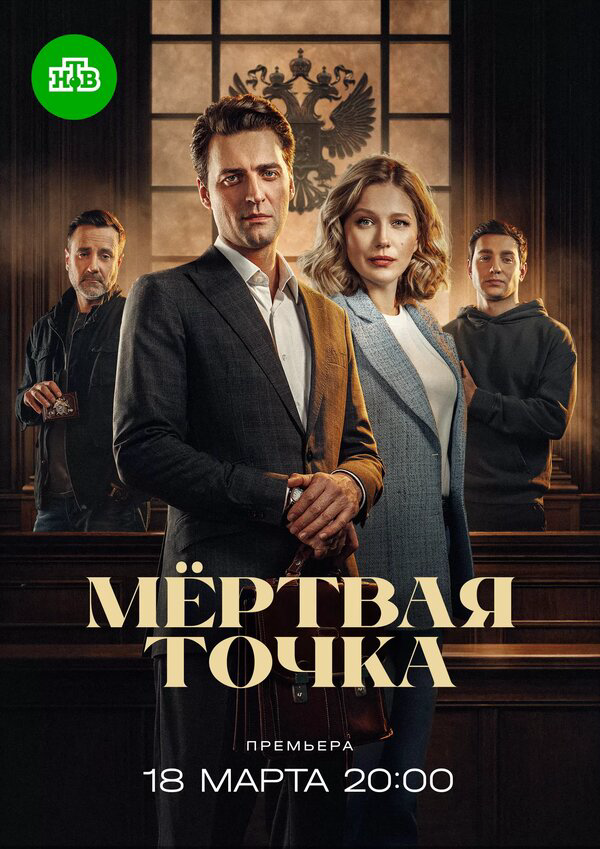Мёртвая точка постер
